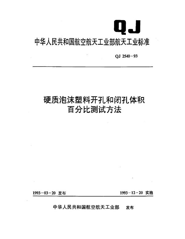 硬质泡沫塑料开孔和闭孔体积百分比测试方法 (QJ 2540-1993)