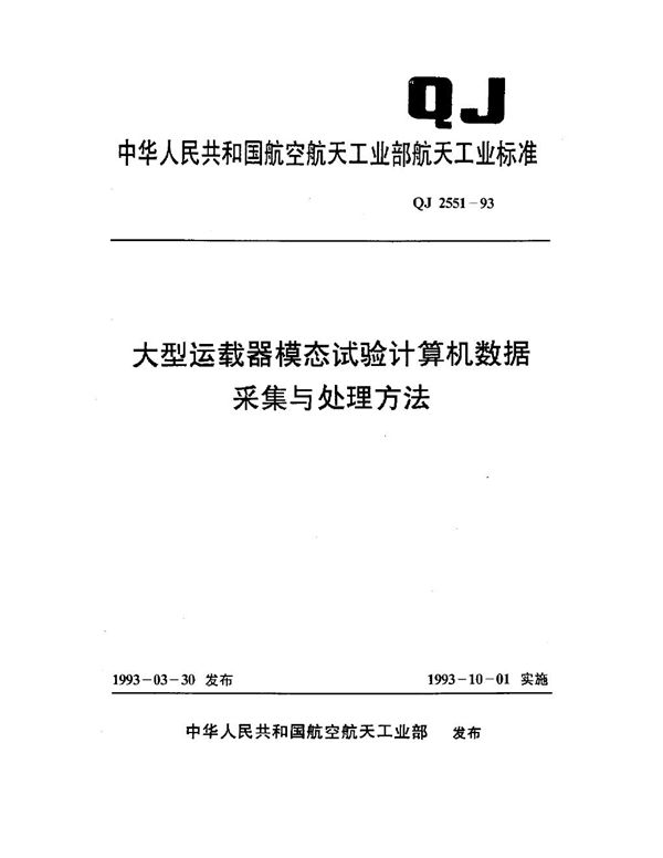 大型运载器模态试验计算机数据采集与处理方法 (QJ 2551-1993)