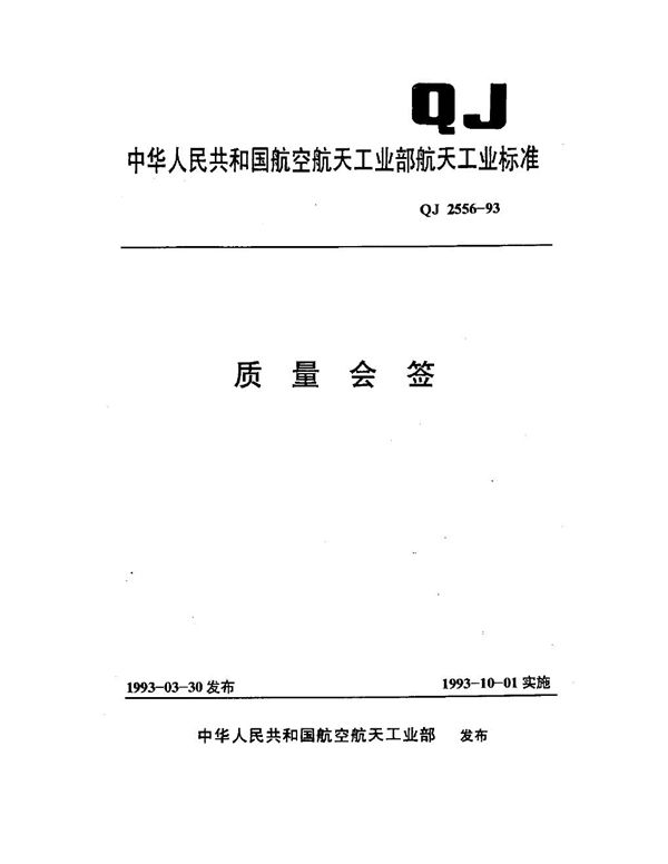 质量会签 (QJ 2556-1993)