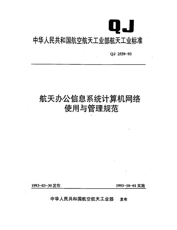 航天办公信息系统计算机网络使用与管理规范 (QJ 2559-1993)