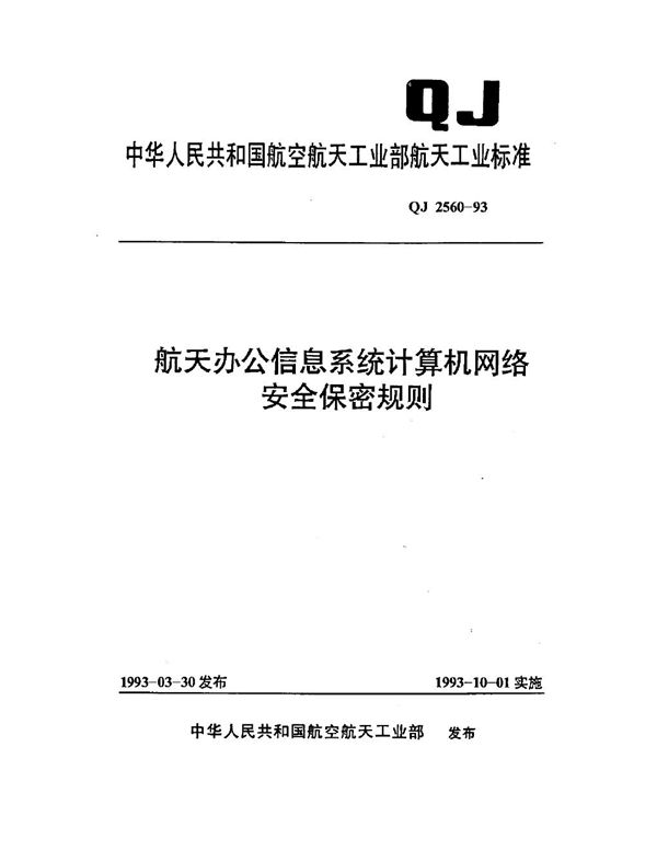 航天办公信息系统计算机网络安全保密规则 (QJ 2560-1993)