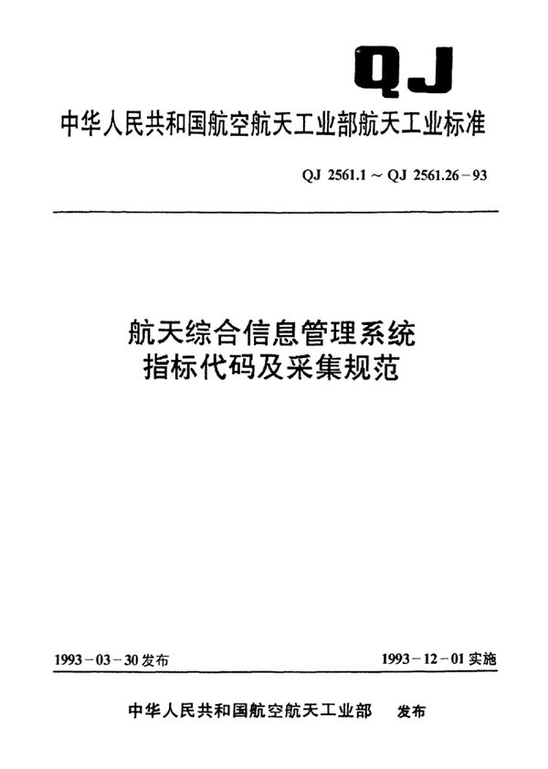 航天综合信息管理系统指标代码及采集规范 仪器仪表指标代码及采集规范 (QJ 2561.11-1993)