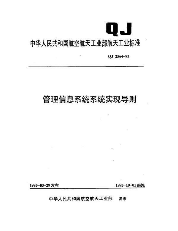 管理信息系统系统实现导则 (QJ 2564-1993)