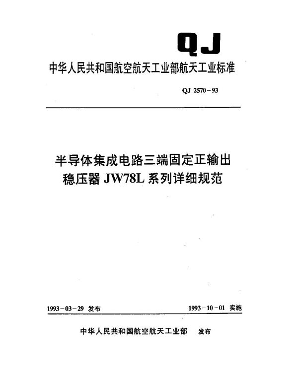 半导体集成电路三端固定正输出稳压器 JW 78L 系列详细规范 (QJ 2570-1993)