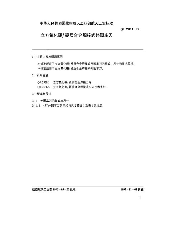 立方氮化硼-硬质合金焊接式外圆车刀 (QJ 2586.1-1993)