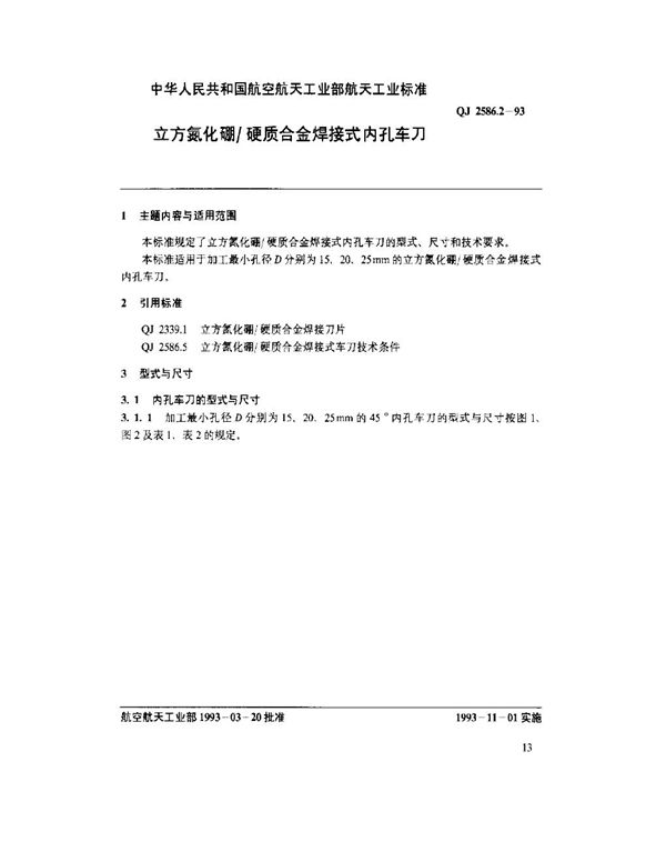 立方氮化硼-硬质合金焊接式内孔车刀 (QJ 2586.2-1993)