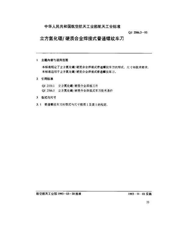 立方氮化硼-硬质合金焊接式普通螺纹车刀 (QJ 2586.3-1993)