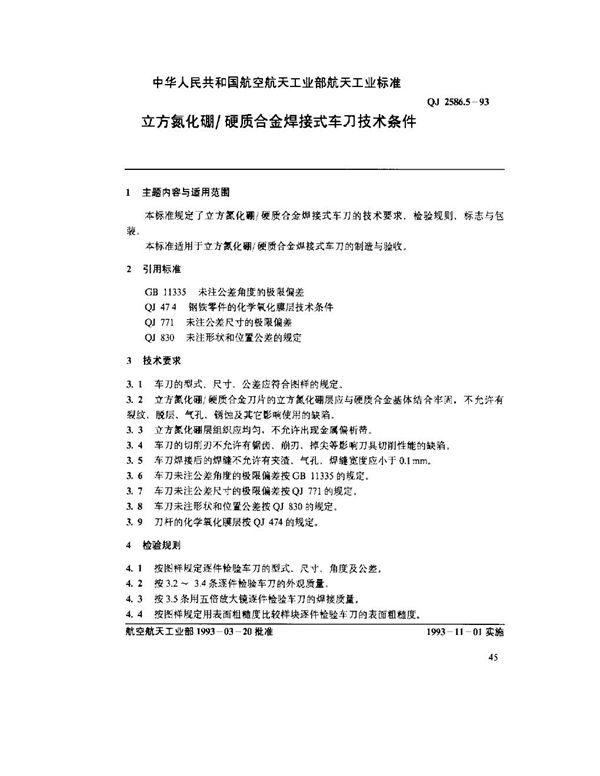 立方氮化硼-硬质合金焊接式车刀技术条件 (QJ 2586.5-1993)