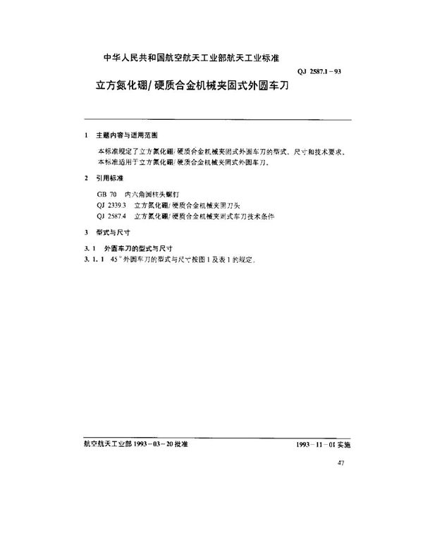 立方氮化硼硬质合金机械夹固式外圆车刀 (QJ 2587.1-1993)