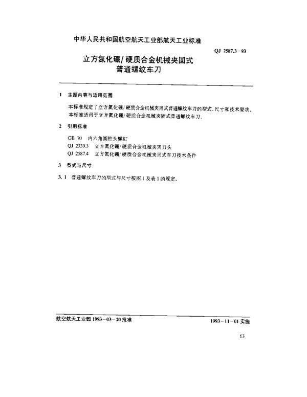 立方氮化硼硬质合金机械夹固式普通螺纹车刀 (QJ 2587.3-1993)