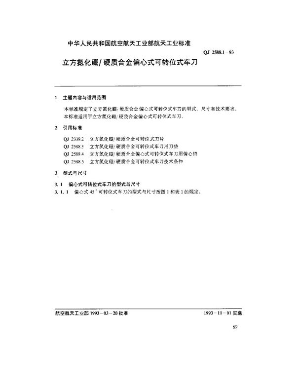 立方氮化硼硬质合金偏心式可转位式车刀 (QJ 2588.1-1993)