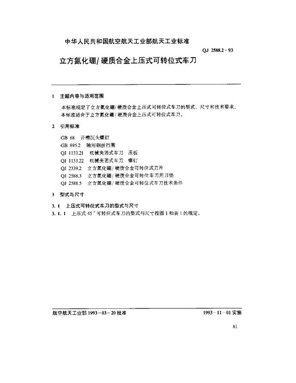 立方氮化硼硬质合金上压式可转位式车刀 (QJ 2588.2-1993)