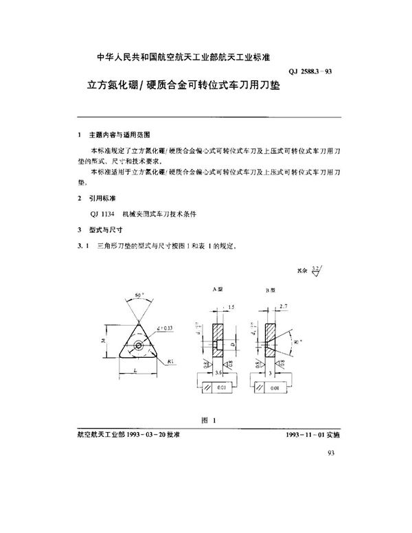 立方氮化硼硬质合金可转位式车刀用刀垫 (QJ 2588.3-1993)