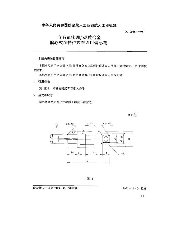 立方氮化硼硬质合金偏心式可转位式车刀用偏心销 (QJ 2588.4-1993)