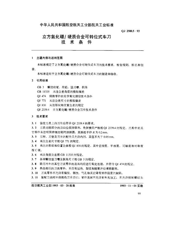 立方氮化硼硬质合金可转位式车刀技术条件 (QJ 2588.5-1993)