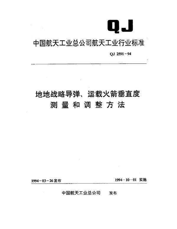 地地战略导弹、运载火箭垂直度测量和调整方法 (QJ 2591-1994)