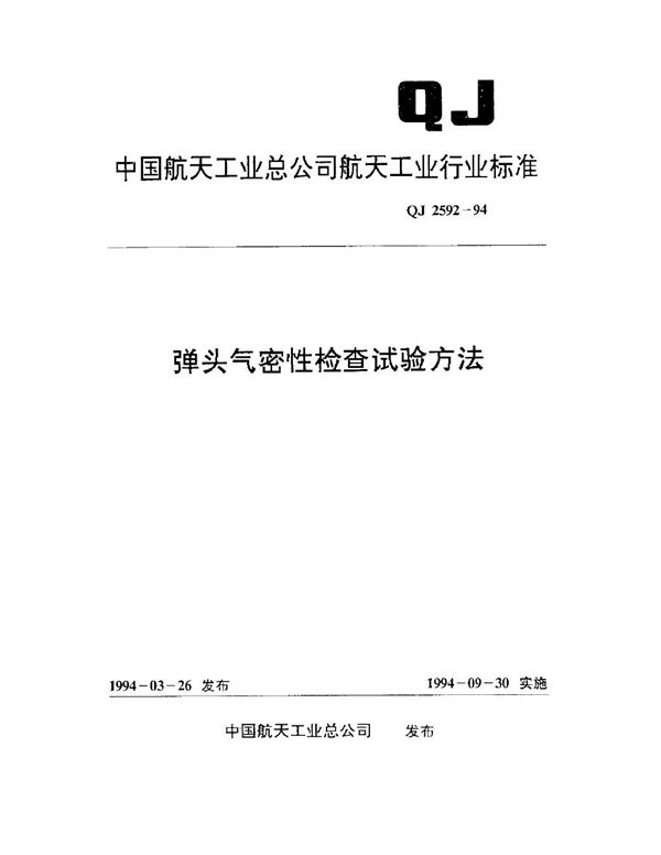 弹头气密性检查试验方法 (QJ 2592-1994)