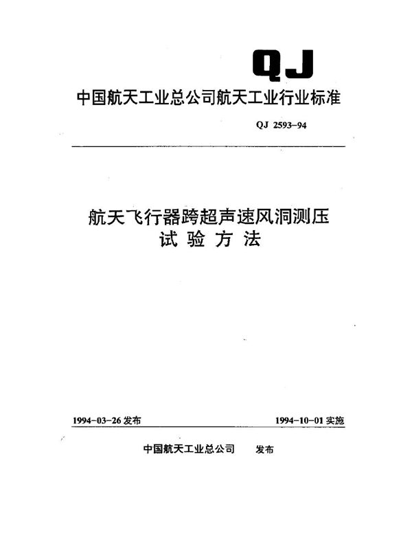 航天飞行器跨超声速风洞测压试验方法 (QJ 2593-1994)