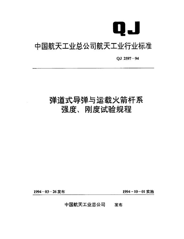 弹道式导弹与运载火箭杆系强度,刚度试验规程 (QJ 2597-1994)