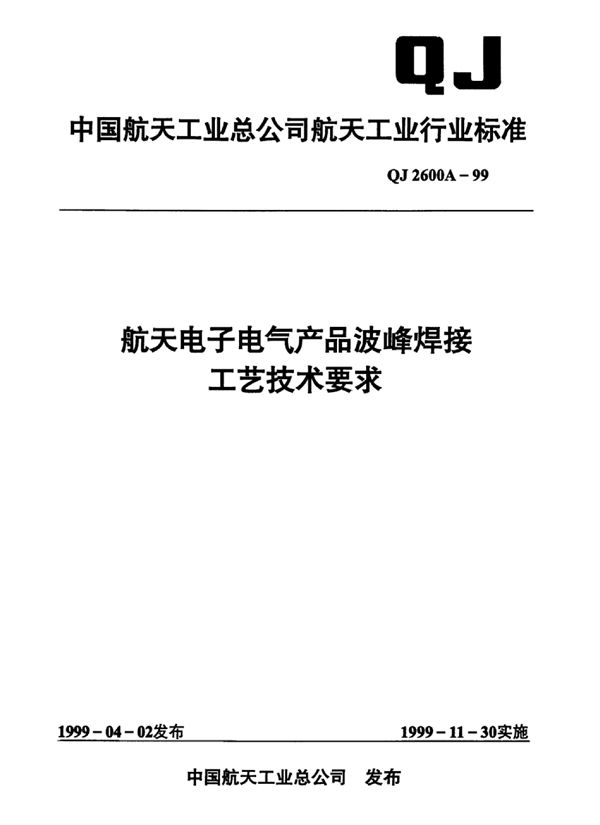 航天电子电气产品波峰焊接工业技术要求 (QJ 2600A-1999)