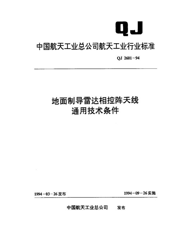 地面制导雷达相控阵天线通用技术条件 (QJ 2601-1994)