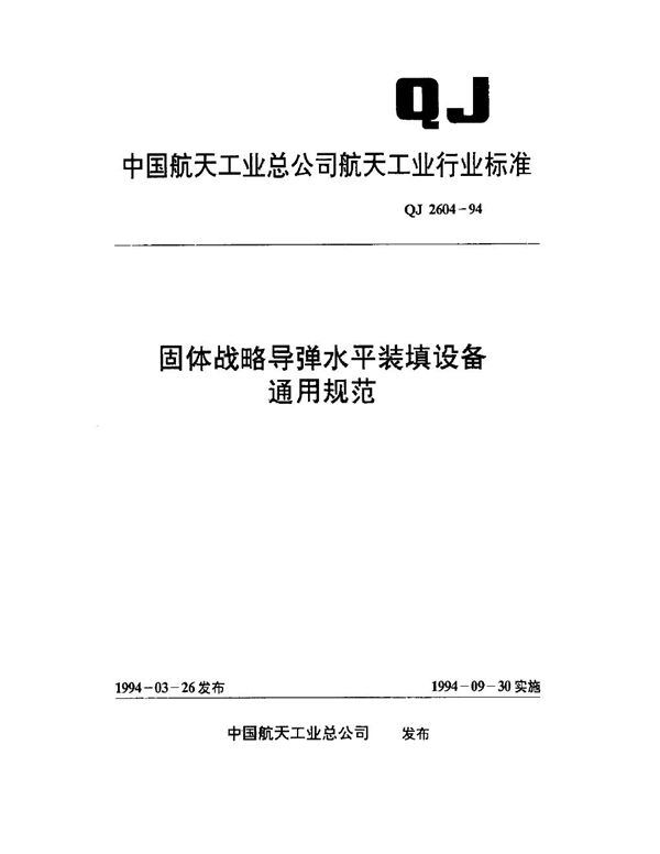 固体战略导弹水平装填设备通用规范 (QJ 2604-1994)