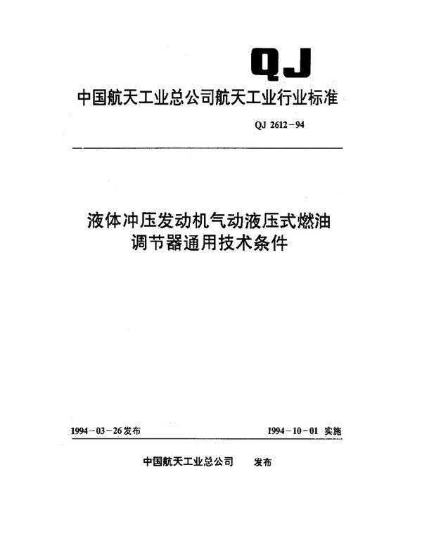 液体冲压发动机气动液压式燃油调节器通用技术条件 (QJ 2612-1994)