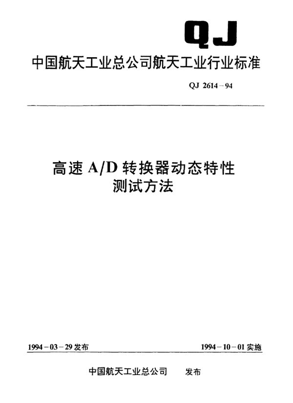 高速AD转换器动态特性测试方法 (QJ 2614-1994)