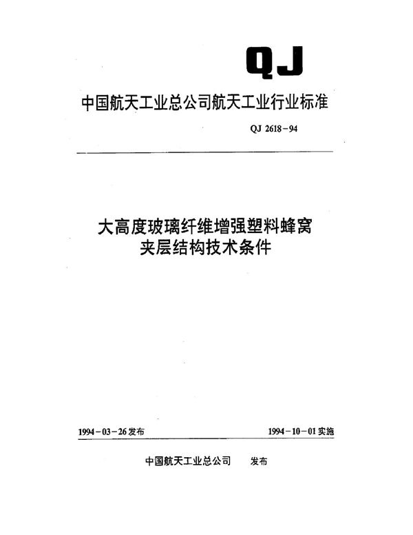 大高度玻璃纤维增强塑料蜂窝夹层结构技术条件 (QJ 2618-1994)