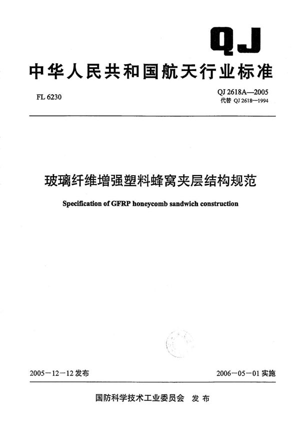 玻璃纤维增强塑料蜂窝夹层结构规范 (QJ 2618A-2005)