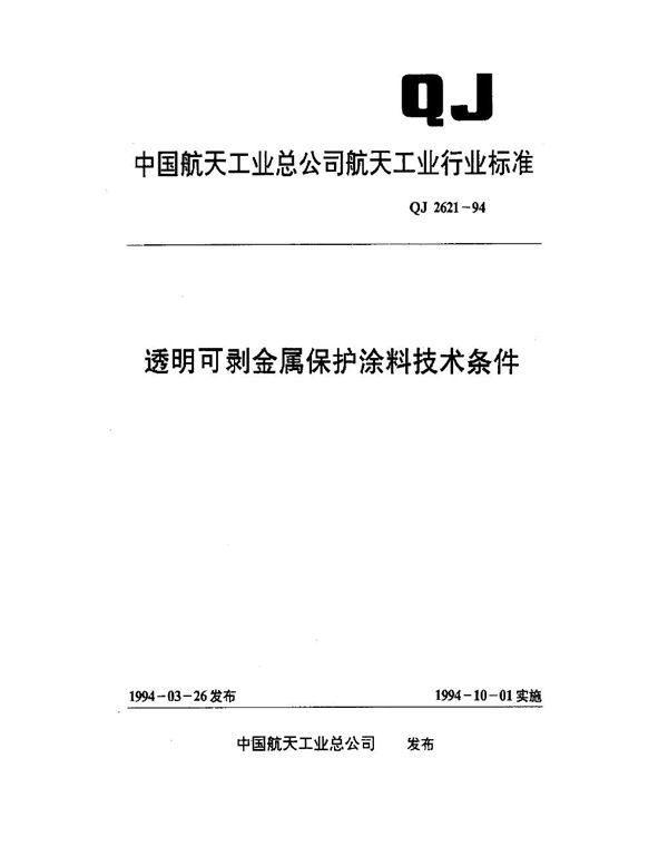 透明可剥金属保护涂料技术条件 (QJ 2621-1994)