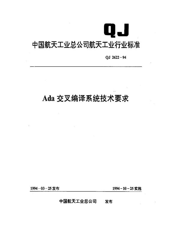 Ada交叉编译系统技术要求 (QJ 2622-1994)