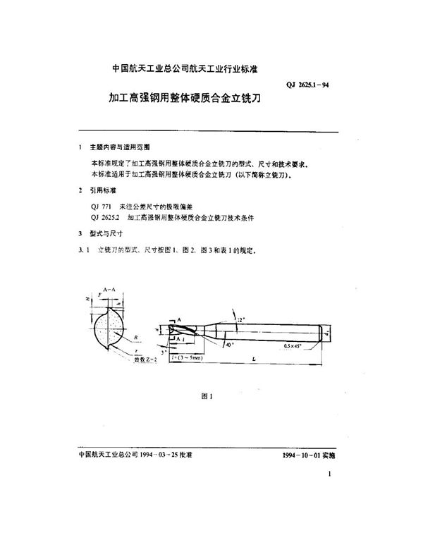 加工高强钢用整体硬质合金立铣刀 (QJ 2625.1-1994)