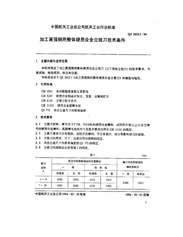 加工高强钢用整体硬质合金立铣刀技术条件 (QJ 2625.2-1994)