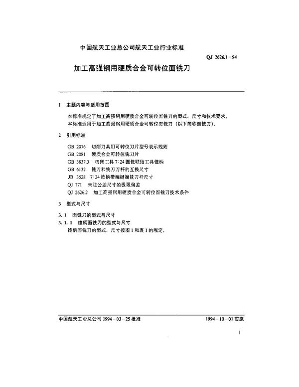 加工高强钢用硬质合金可转位面铣刀 (QJ 2626.1-1994)