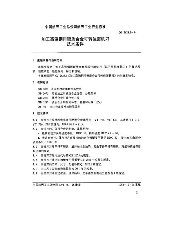 加工高强钢用硬质合金可转位面铣刀技术条件 (QJ 2626.2-1994)