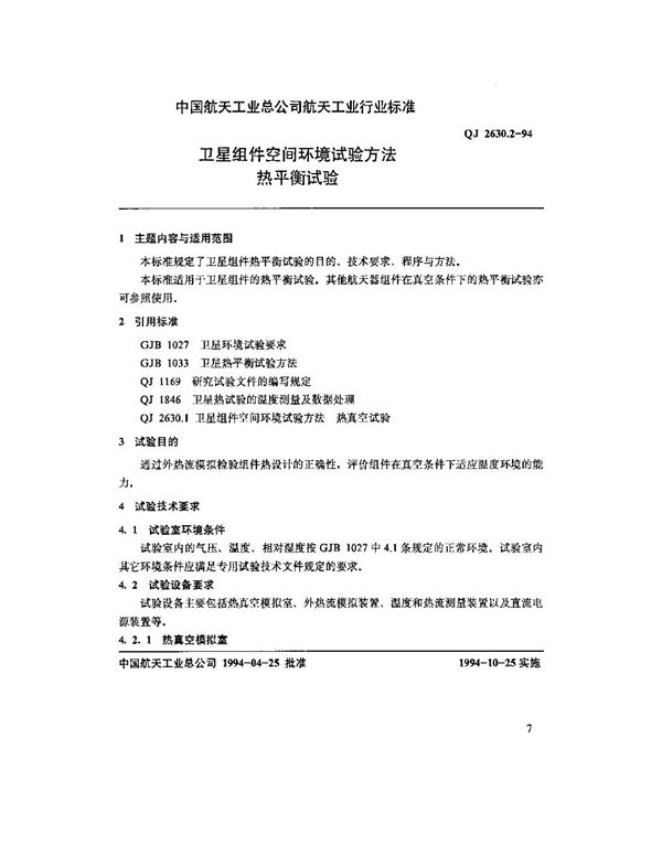 卫星组件空间环境试验方法 热平衡试验 (QJ 2630.2-1994)