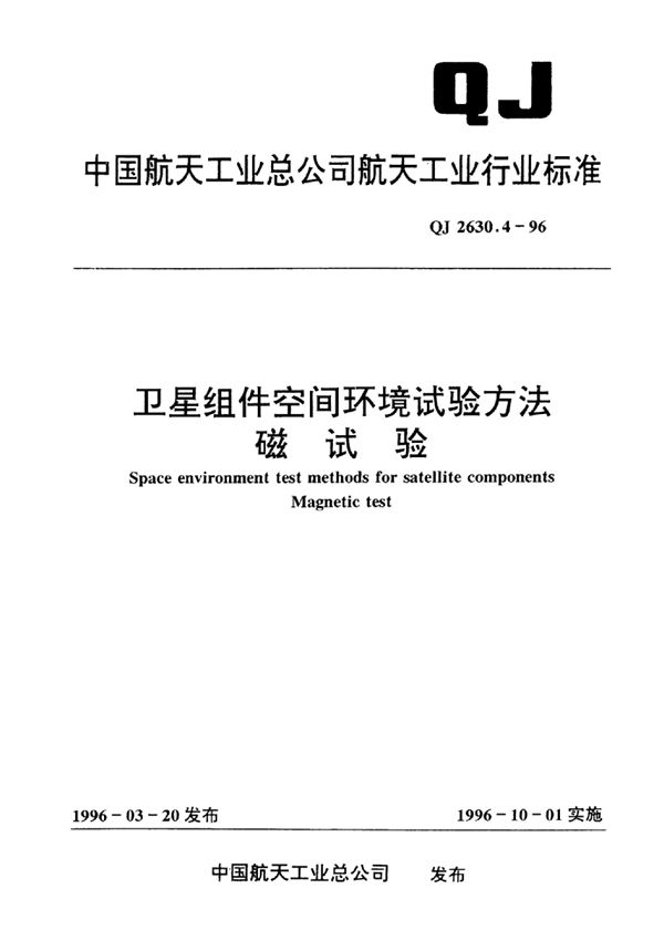 卫星组件空间环境试验方法磁试验 (QJ 2630.4-1996)