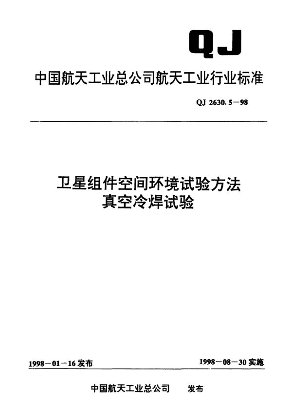 卫星组件空间环境试验方法真空冷焊试验 (QJ 2630.5-1998)