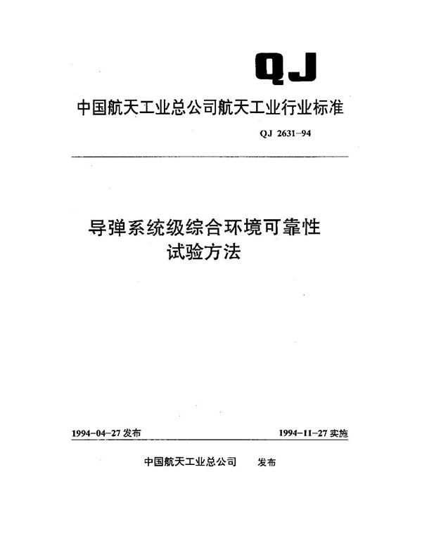 导弹系统级综合环境可靠性试验方法 (QJ 2631-1994)