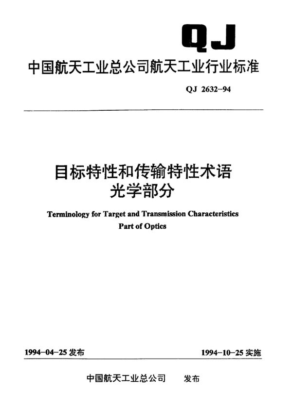 目标特性和传输特性术语光学部分 (QJ 2632-1994)