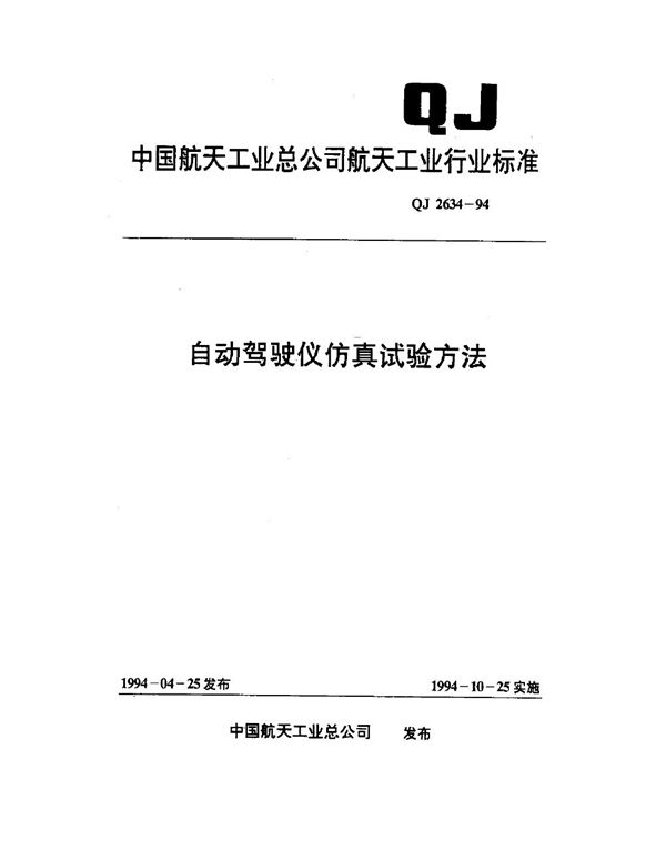 自动驾驶仪仿真试验方法 (QJ 2634-1994)