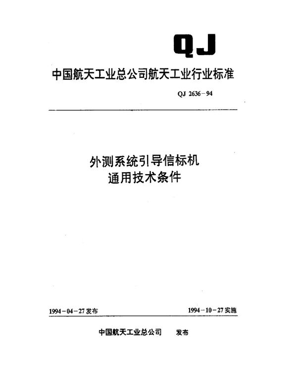 外测系统引导信标机通用技术条件 (QJ 2636-1994)