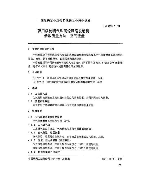 弹用涡轮喷气和涡轮风扇发动机参数测量方法 空气流量 (QJ 2655.5-1994)