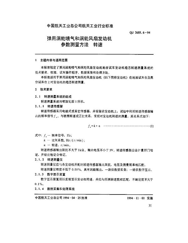 弹用涡轮喷气和涡轮风扇发动机参数测量方法 转速 (QJ 2655.6-1994)