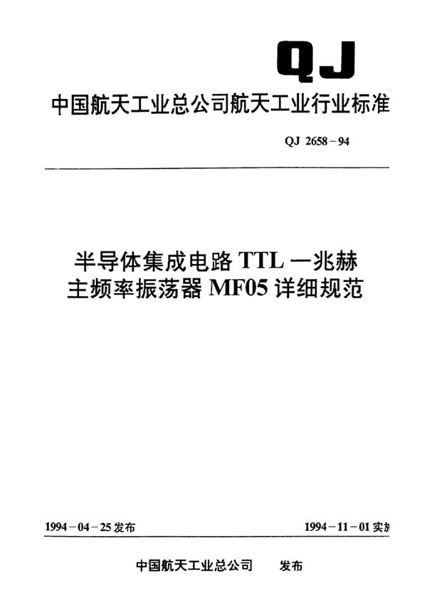 半导体集成电路TTL-兆赫主频率振荡器MF05详细规范 (QJ 2658-1994)