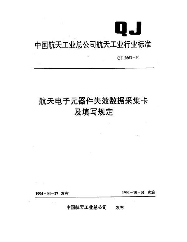 航天电子元器件失效数据采集卡及填写规定 (QJ 2663-1994)