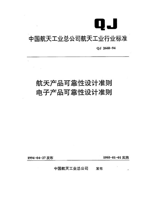 航天产品可靠性设计准则 电子产品可靠性设计准则 (QJ 2668-1994)