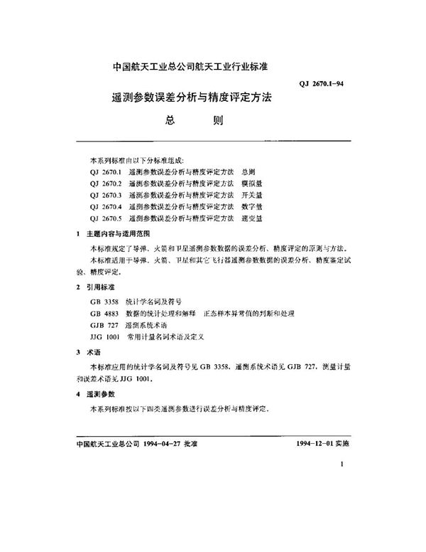 遥测参数误差分析与精度评定方法 总则 (QJ 2670.1-1994)