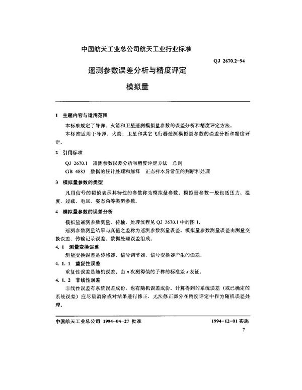 遥测参数误差分析与精度评定方法 模拟量 (QJ 2670.2-1994)